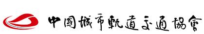 中国城市轨道交通协会