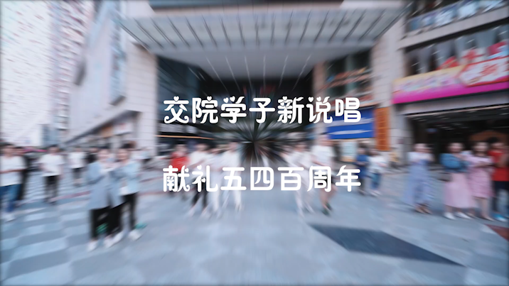 交院学子新说唱，献礼五四百周年