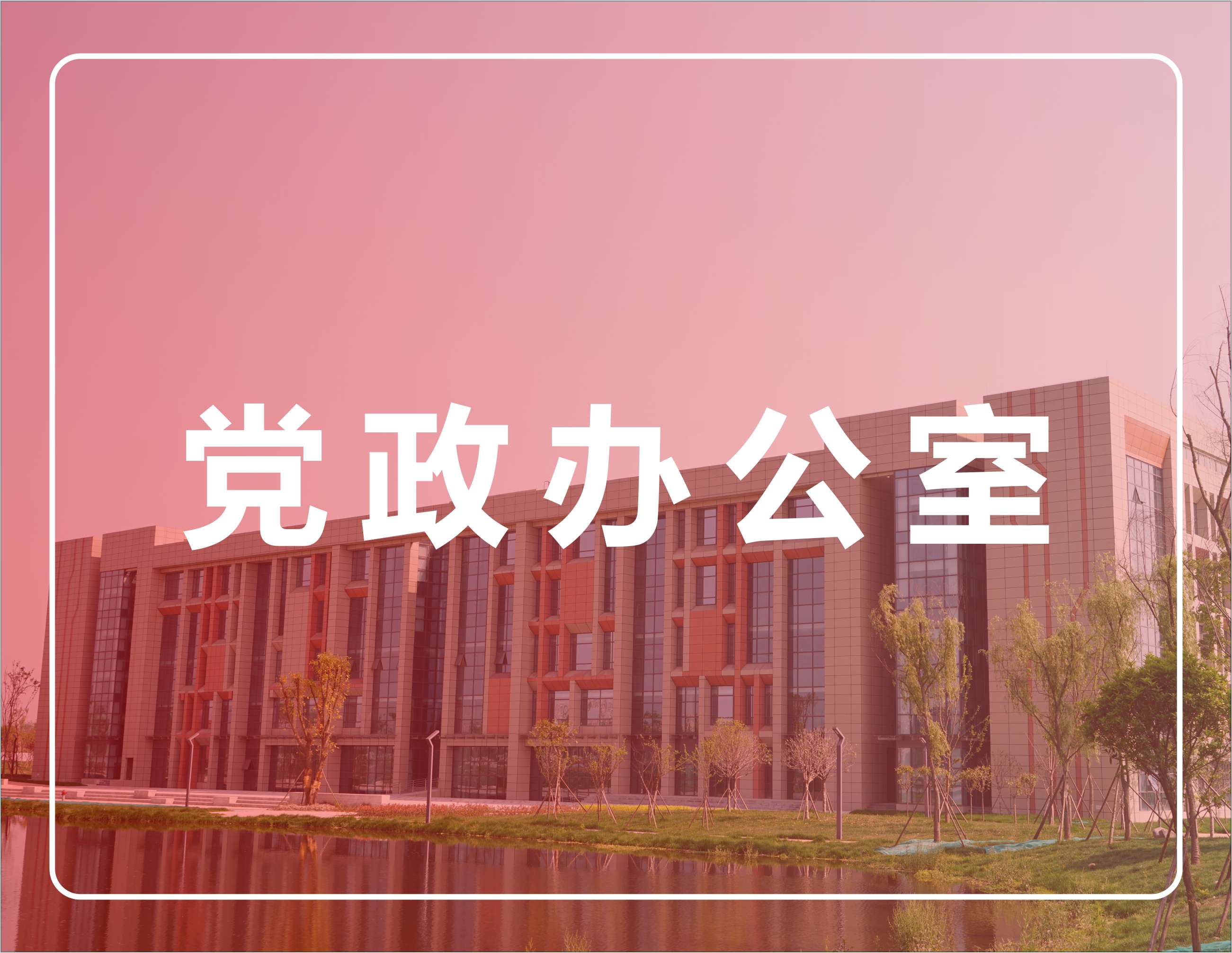 党政办公室