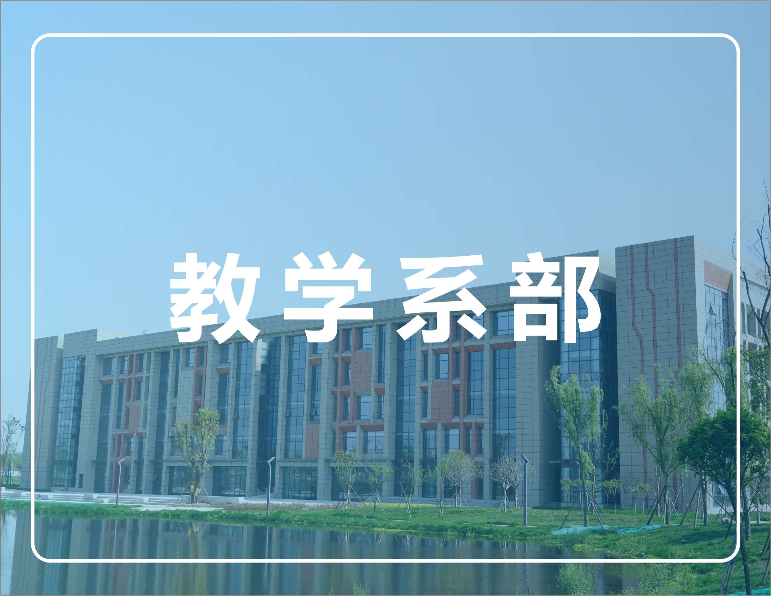 教学系部