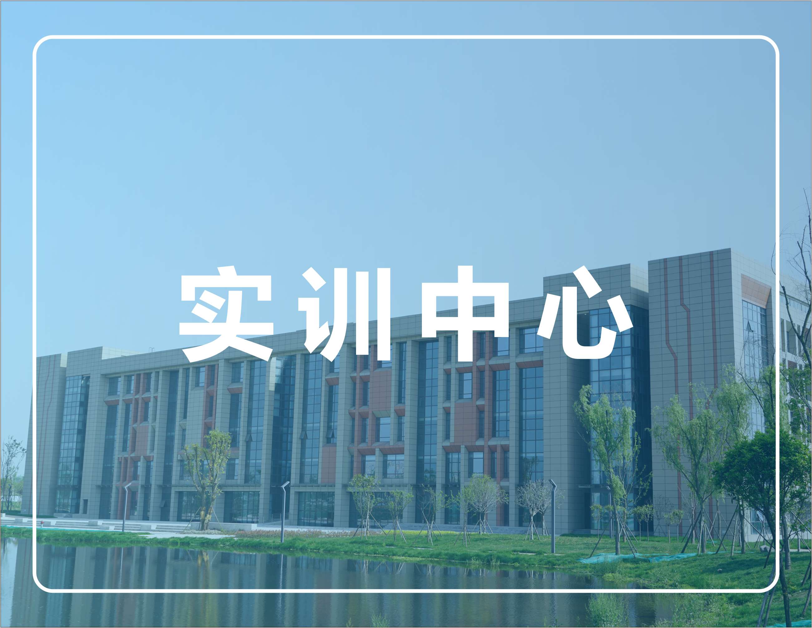 实训中心