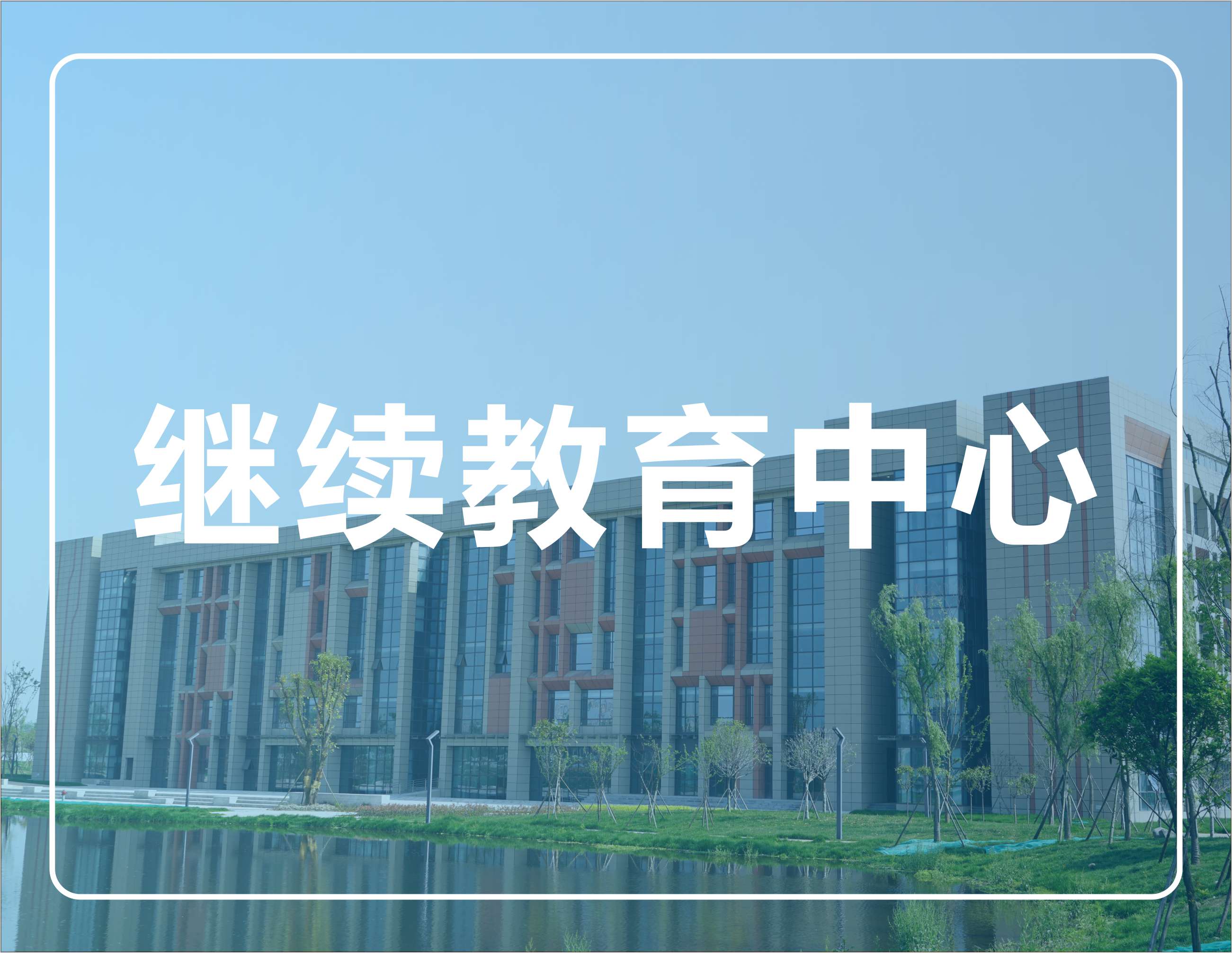 继续教育中心
