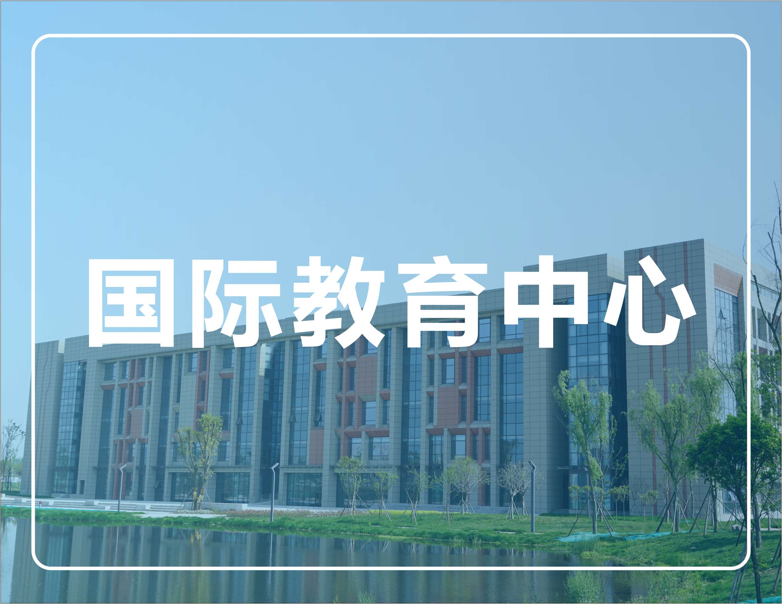 国际教育中心