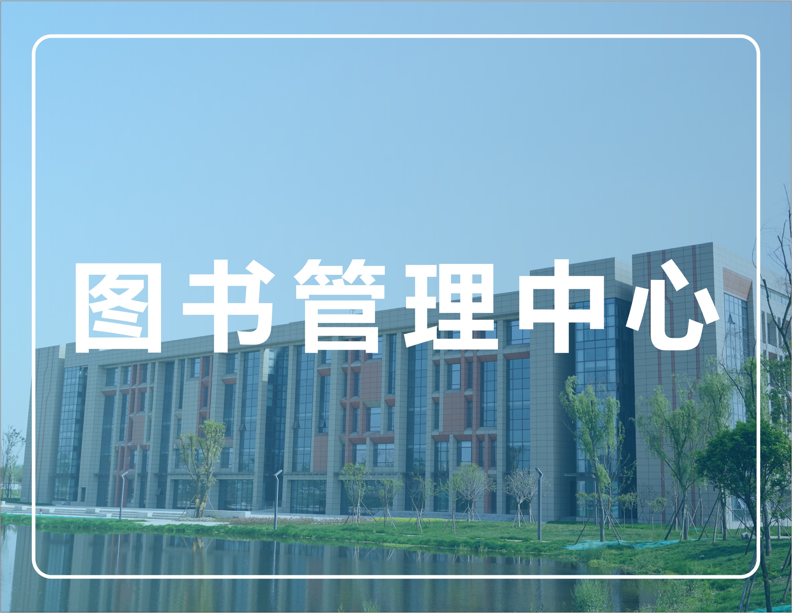 图书管理中心
