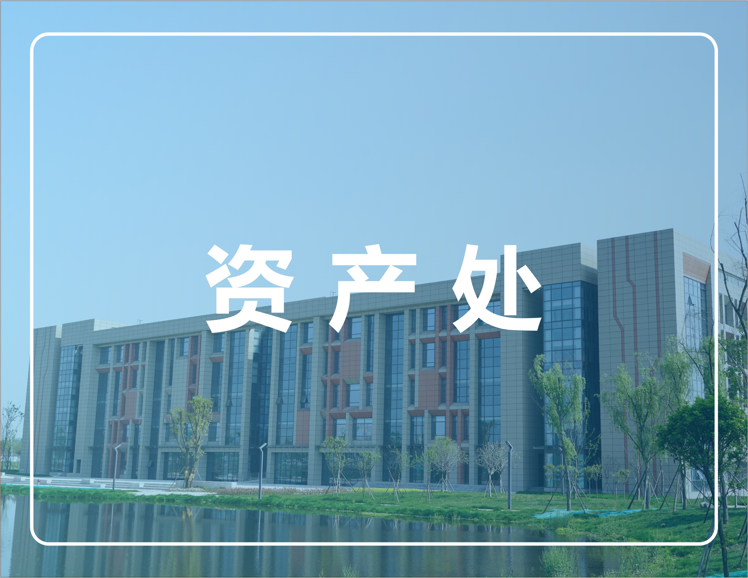 资产处