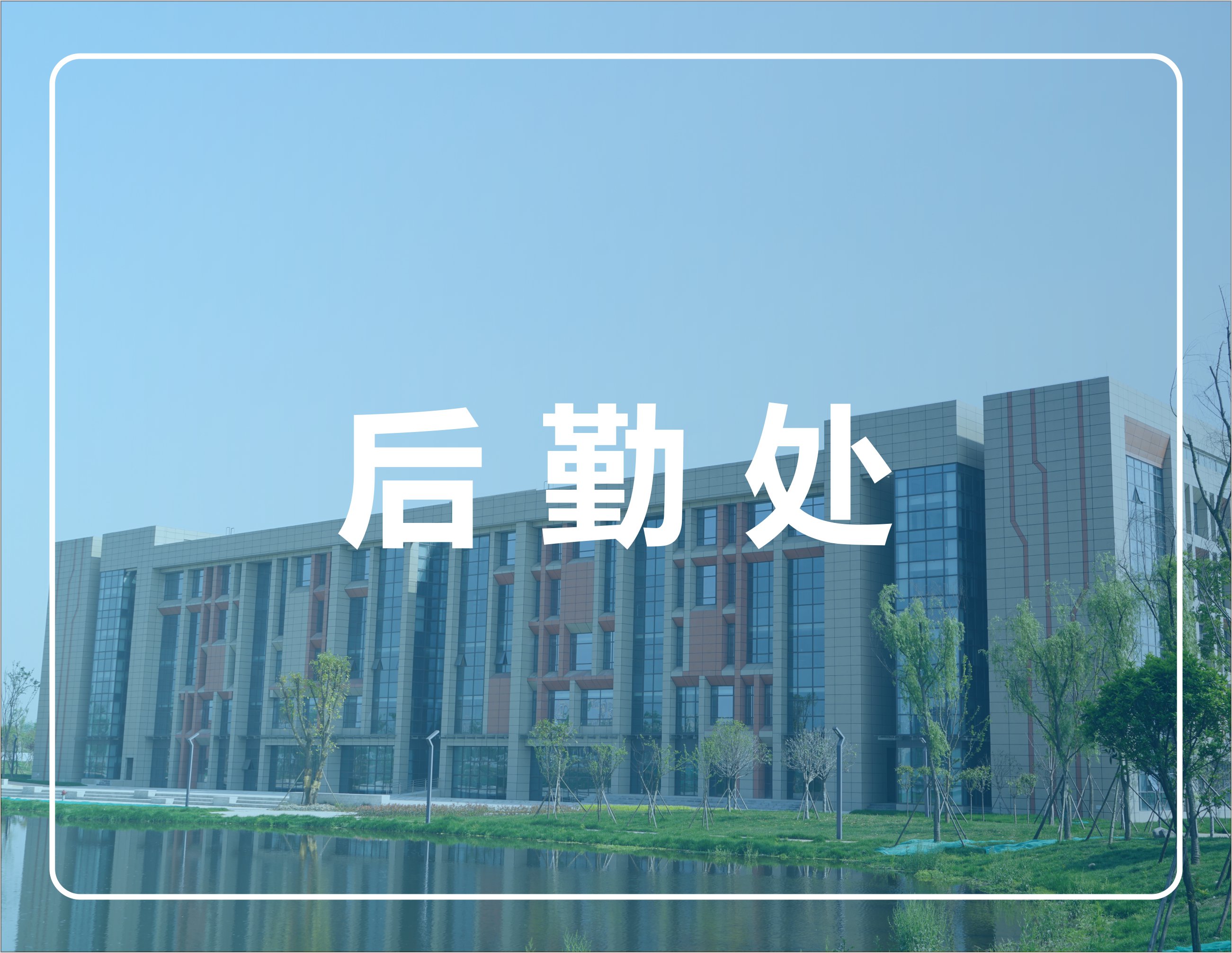 后勤处