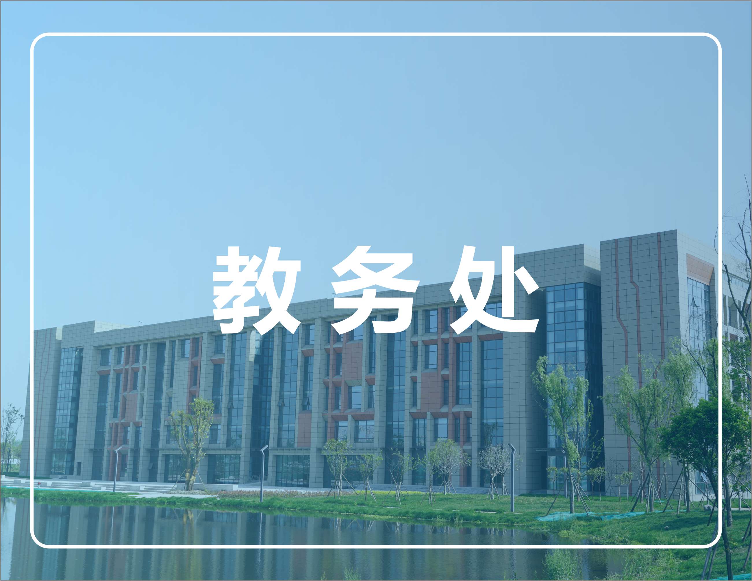 教务处