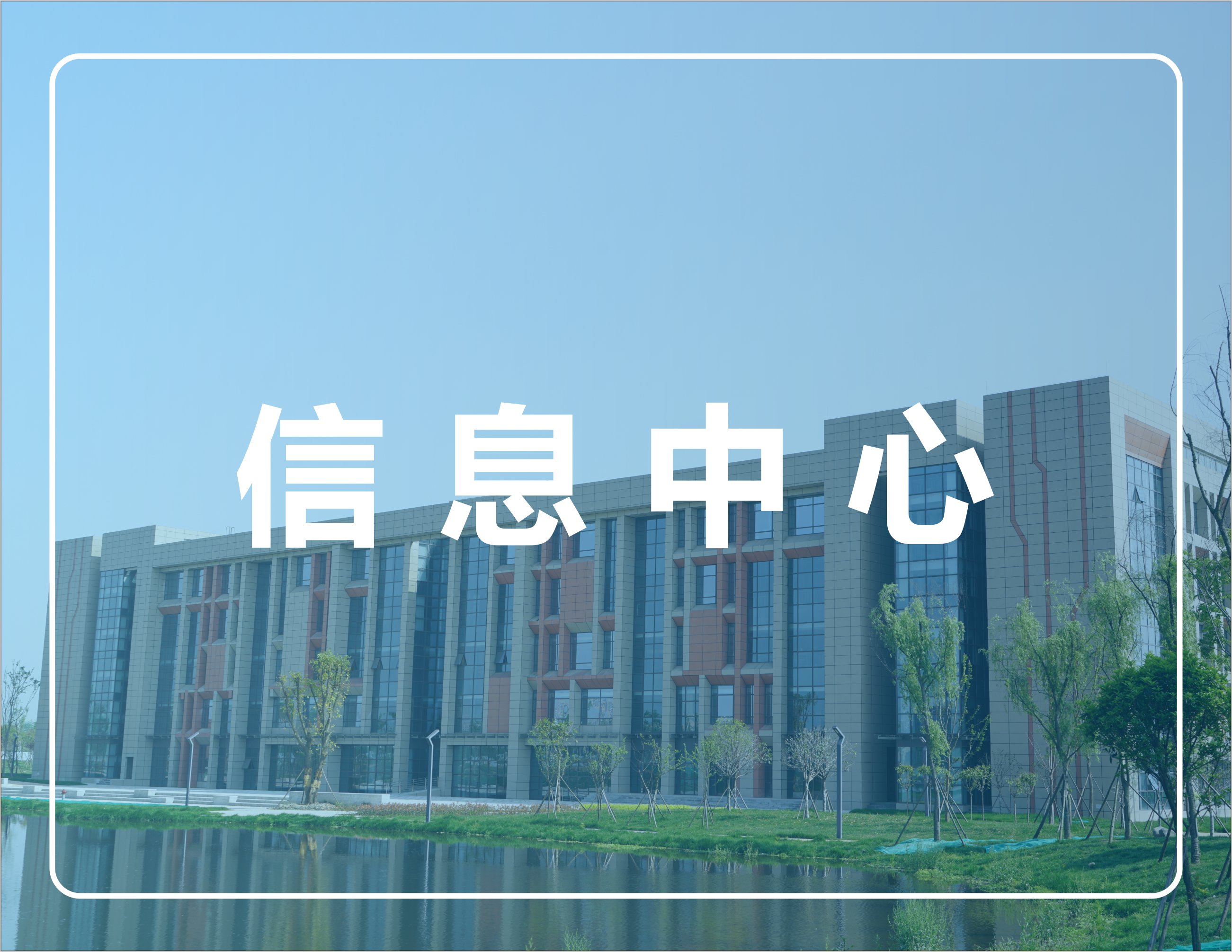 信息中心