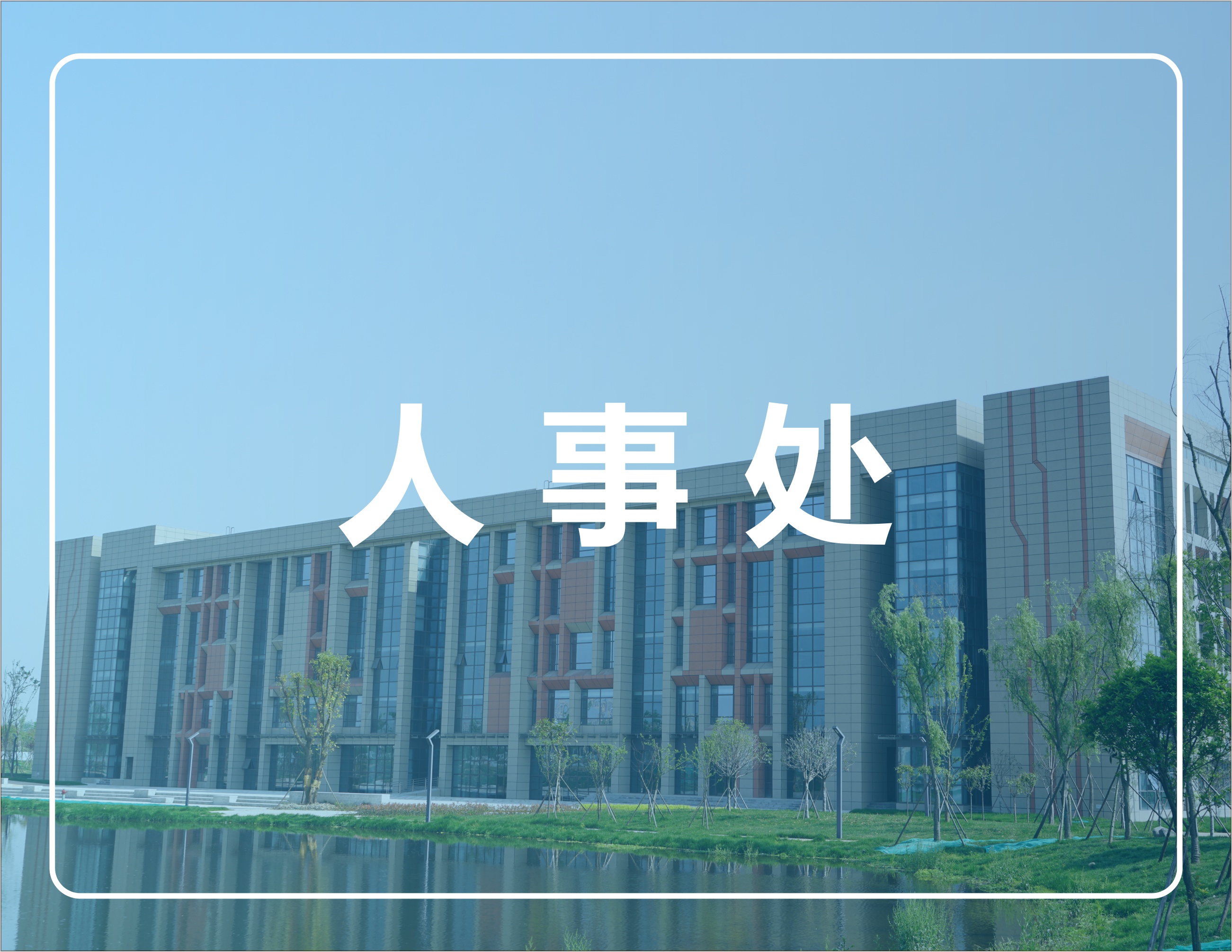 人事处