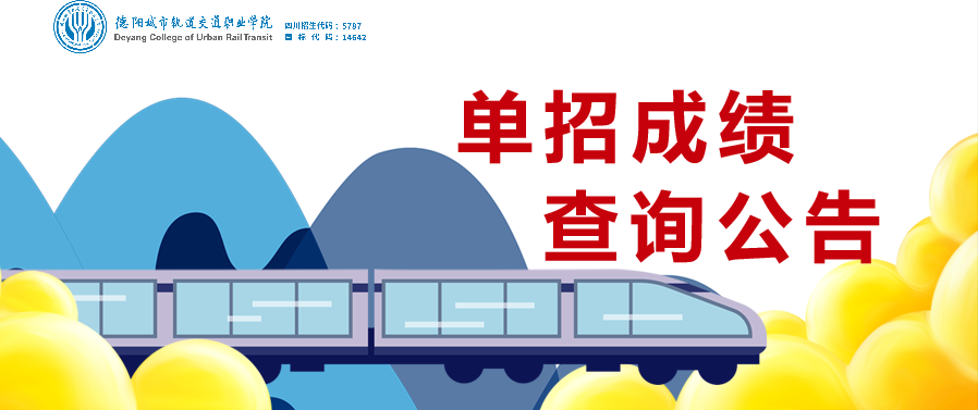 2020单招 | 单招成绩查询及拟录取结果公示