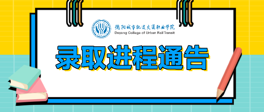 【录取进程通告1】重庆体育高职专科批录取概况