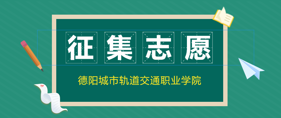 征集志愿 | 关于在川对口高职批 第1次征集志愿的通告