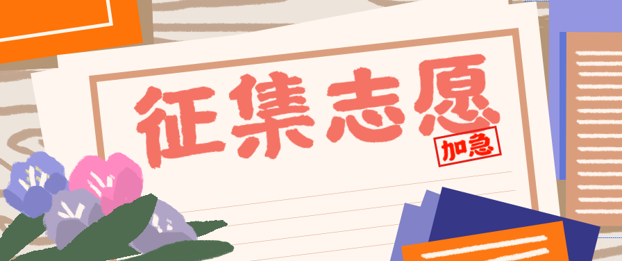 征集志愿｜关于在川专科批征集志愿的通告