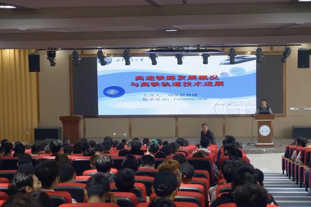 【名师讲座系列】刘学毅教授：高速铁路发展概况与高速轨道技...