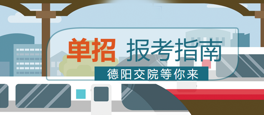 2021单招 | 报考指南