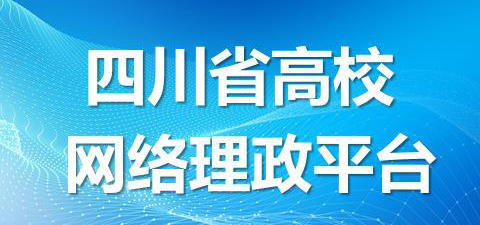 四川省高校网络理政平台