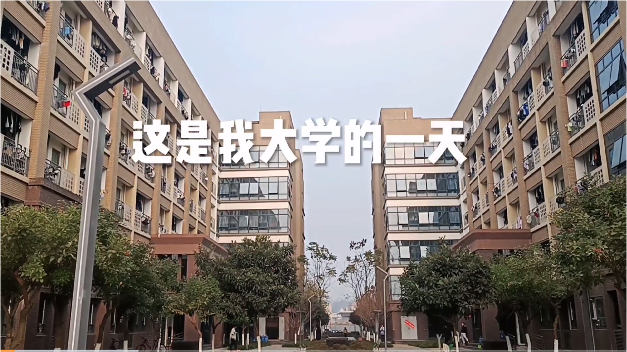 “与理想相交，与未来接轨——打卡德阳交院”短视频大赛（学生组...